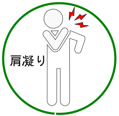 肩凝り