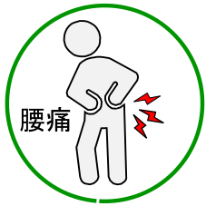 腰痛